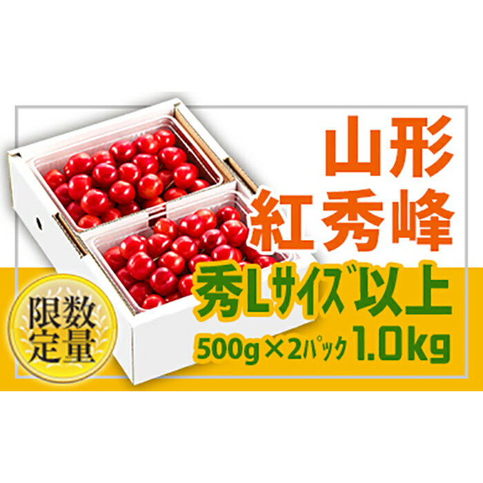 【ふるさと納税】《先行予約 2024年度発送》旬大粒♪山形産紅秀峰☆Lサイズ以上1kg☆バラ詰【6月中旬～7...