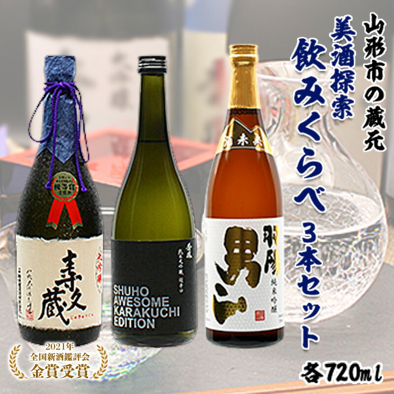 山形市の蔵元美酒探索飲みくらべ 720ml×3本セット fz99-161 山形 お取り寄せ 送料無料