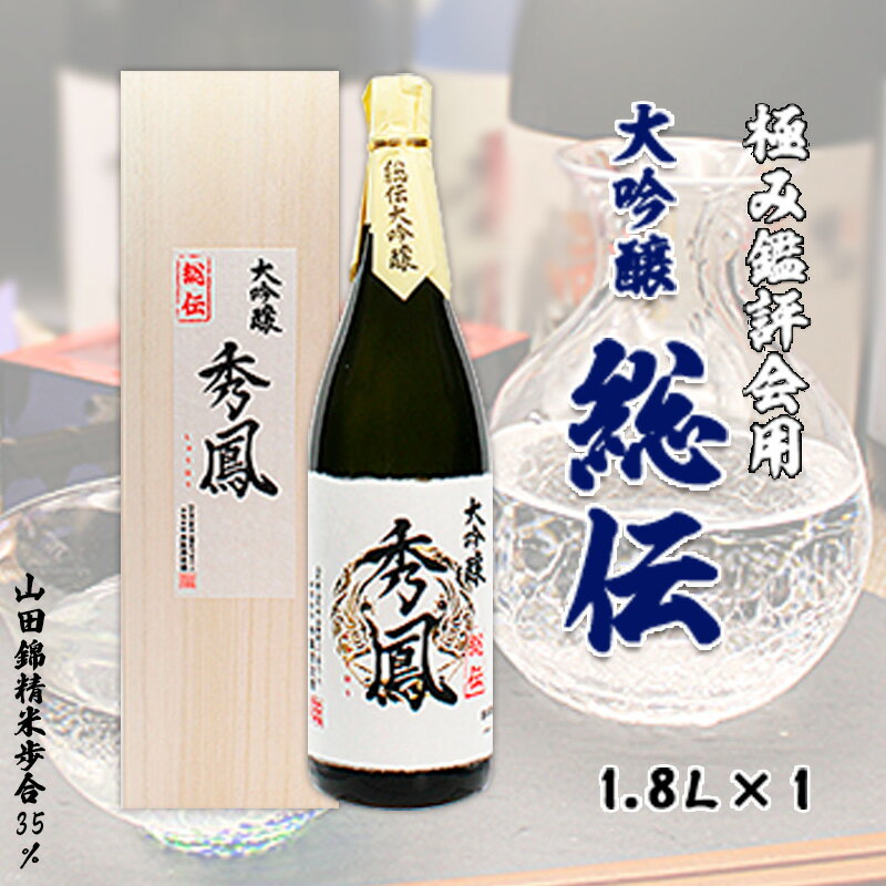 【ふるさと納税】極み鑑評会用大吟醸総伝 1.8L fz99-163