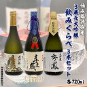 【ふるさと納税】極み鑑評会用3蔵元大吟醸 飲みくらべ 720ml×3本セット fz99-162