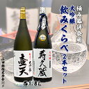 【ふるさと納税】極み鑑評会用大吟醸飲みくらべ 1.8L×2本セット FZ99-158