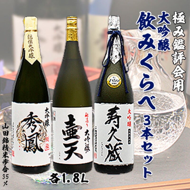 極み鑑評会用大吟醸飲みくらべ 1.8L×3本セット FY99-160