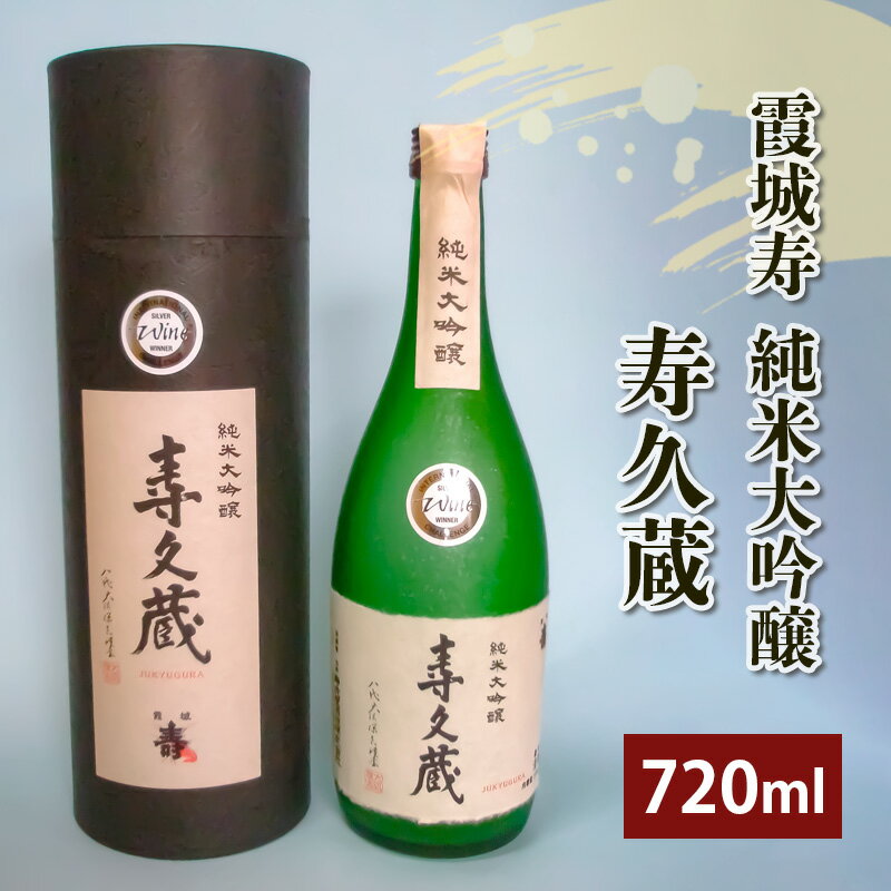 【ふるさと納税】霞城寿 純米大吟醸 寿久蔵 720ml 1本 山形 山形県 山形市 日本酒 FZ20-911