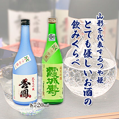 山形を代表するつや姫・とても優しいお酒の飲みくらべ fz20-047