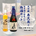 26位! 口コミ数「0件」評価「0」鑑評会用・大吟醸「寿久蔵」と日本酒で仕込んだ梅酒セット fz20-049