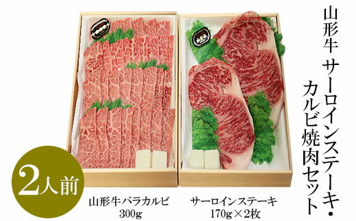 山形牛サーロインステーキ・カルビ焼肉セット (2人前)