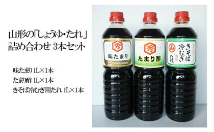 山形の「しょうゆ・たれ」詰め合わせ 3本セット fz18-102 調味料