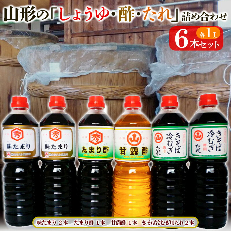 山形の「しょうゆ・酢・たれ」詰め合わせ 6本セット fz18-105 調味料