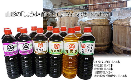 山形の「しょうゆ・酢・たれ」詰め合わせ 12本セット fz18-106 調味料