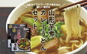 【ふるさと納税】FY20-379 山形芋煮カレーうどんセット