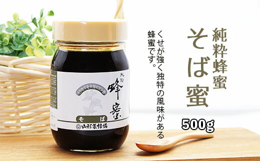 【ふるさと納税】純粋蜂蜜 そば蜜 500g fz20-329 はちみつ ハチミツ 蜂蜜 国産 1