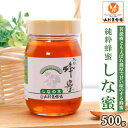 【ふるさと納税】純粋蜂蜜 しな蜜 500g fz20-330 はちみつ ハチミツ 蜂蜜 国産