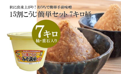 秋に出来上がり！おうちで簡単手前味噌「15割こうじ簡単セット 7キロ桶」 fz23-213