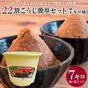 【ふるさと納税】秋に出来上がり!おうちで簡単手前味噌「22割こうじ簡単セット 7キロ桶」 FY25-801