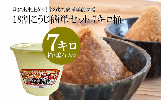 【ふるさと納税】秋に出来上がり！おうちで簡単手前味噌「18割こうじ簡単セット 7キロ桶」 FY23-214