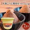 【ふるさと納税】秋に出来上がり!おうちで簡単手前味噌「18割こうじ簡単セット 7キロ桶」 FY25-806