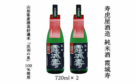 楽天山形県山形市【ふるさと納税】寿虎屋酒造 純米酒 霞城寿 720ml×2 fz20-338 山形 お取り寄せ 送料無料