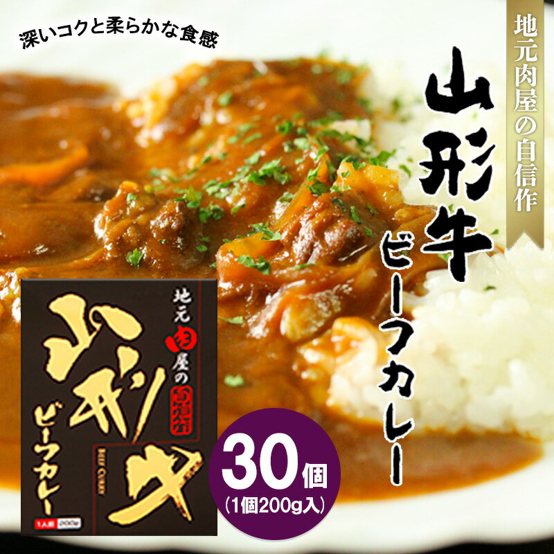 8位! 口コミ数「0件」評価「0」地元肉屋の自信作 山形牛ビーフカレー 200g×30個 FZ20-374 山形 お取り寄せ 送料無料