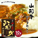 【ふるさと納税】地元肉屋の自信作 山形牛ビーフカレー 200g 10個 FY20-376 山形 お取り寄せ 送料無料