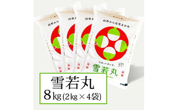 【ふるさと納税】FY20-438 山形産雪若丸(精米)8kg(2kg×4)