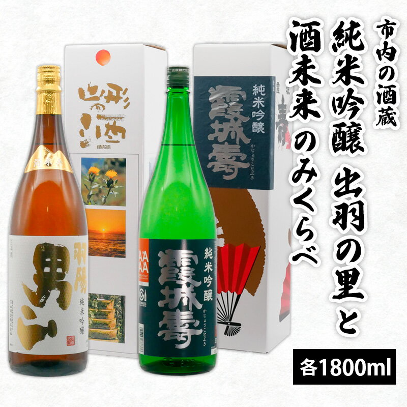 市内の酒蔵 純米吟醸出羽の里と酒未来のみくらべ 1800ml×2本 FY20-420 山形 お取り寄せ 送料無料