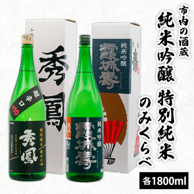 市内の酒蔵 純米吟醸 特別純米のみくらべ 1800ml×2本 fz23-155 山形 お取り寄せ 送料無料