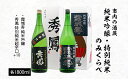 市内の酒蔵 純米吟醸 特別純米のみくらべ 1800ml×2本 fz23-155 山形 お取り寄せ 送料無料