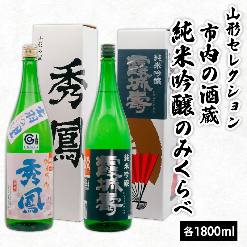 山形セレクション 市内の酒蔵純米吟醸のみくらべ 1800ml×2本 FY23-156 山形 お取り寄せ 送料無料