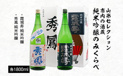 山形セレクション 市内の酒蔵純米吟醸のみくらべ 1800ml×2本 FY23-156 山形 お取り寄せ 送料無料