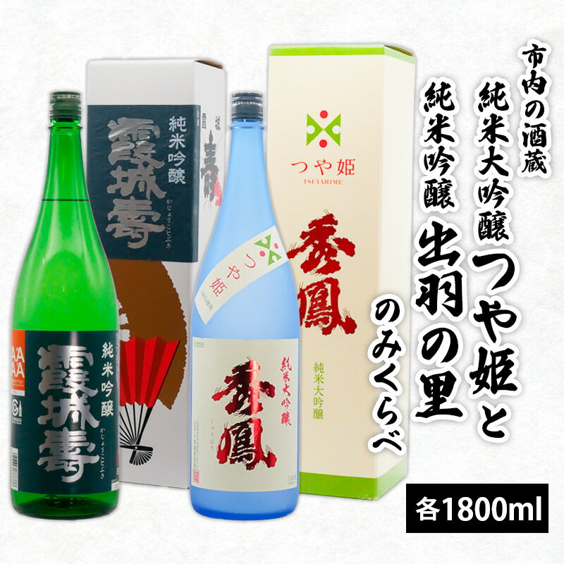 楽天山形県山形市【ふるさと納税】市内の酒蔵 純米大吟醸つや姫と純米吟醸出羽の里のみくらべ 1800ml×2本 fz20-423 山形 お取り寄せ 送料無料