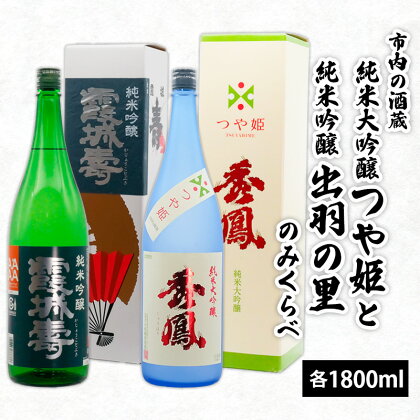 市内の酒蔵 純米大吟醸つや姫と純米吟醸出羽の里のみくらべ 1800ml×2本 fz20-423 山形 お取り寄せ 送料無料