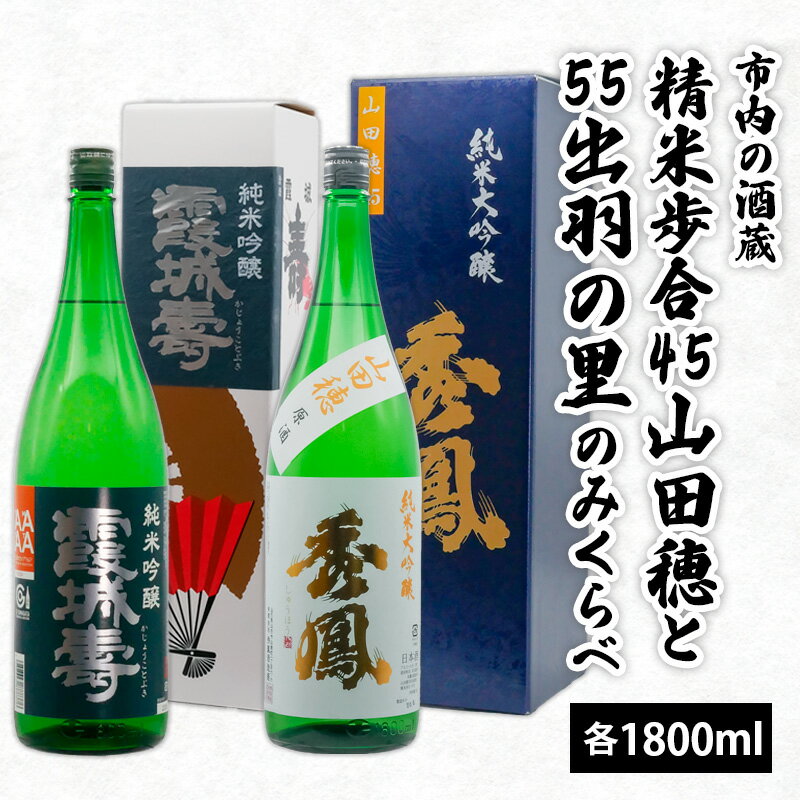 市内の酒蔵精米歩合45山田穂と55出羽の里のみくらべ 1800ml×2本 fz20-424 山形 お取り寄せ 送料無料