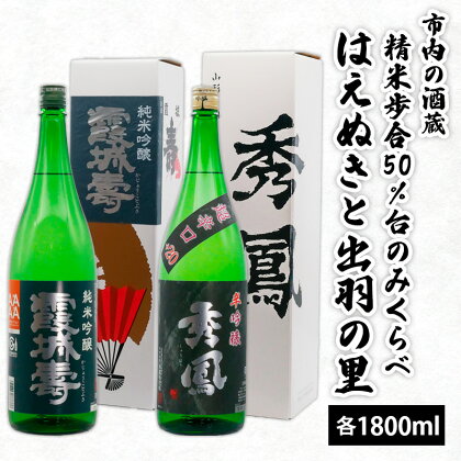 市内の酒蔵精米歩合50％台のみくらべ はえぬきと出羽の里 1800ml×2本 fz20-425 山形 お取り寄せ 送料無料