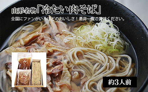 ふるさと納税 麺類 Fy 443 そば 山形名物 冷たい肉そば 3人前セット 山形県山形市