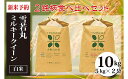 【ふるさと納税】FY20-486 【令和3年産 新米先行予約】雪若丸・ミルキークイーン白米(計10kg)