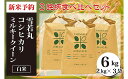 【ふるさと納税】【令和6年産新米予約】山形県産三銘柄 白米食べ比べセット(計6kg) fz20-494