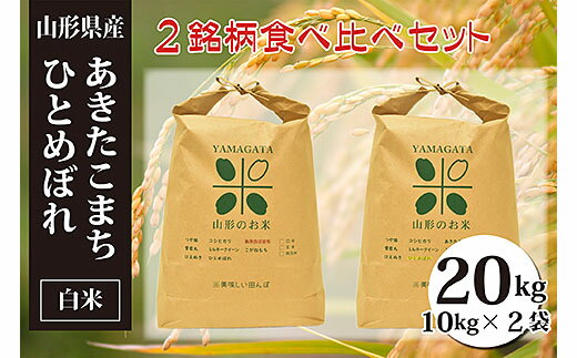 [令和5年産]あきたこまち・ひとめぼれ白米食べ比べセット(計20kg) FY20-057 山形 お取り寄せ 送料無料