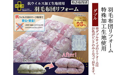 羽毛布団リフォーム 特殊加工生地使用 ダブル