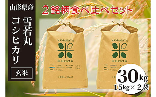 雪若丸・コシヒカリ玄米食べ比べセット(計30kg) FY23-152 山形 お取り寄せ 送料無料