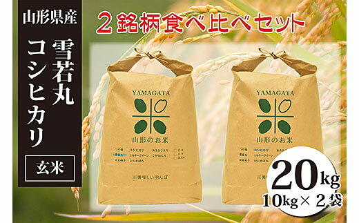[令和5年産]雪若丸・コシヒカリ玄米食べ比べセット(計20kg) FY20-087 山形 お取り寄せ 送料無料