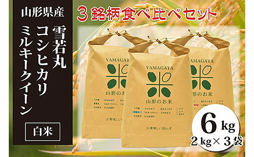 【ふるさと納税】山形県産三銘柄 白米食べ比べセット(計6kg) FY20-092...