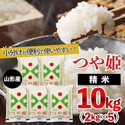 楽天ふるさと納税　【ふるさと納税】高評価★4.78 山形産 つや姫 (精米) 10kg (2kg×5) fz18-725 山形 お取り寄せ 送料無料 ブランド米