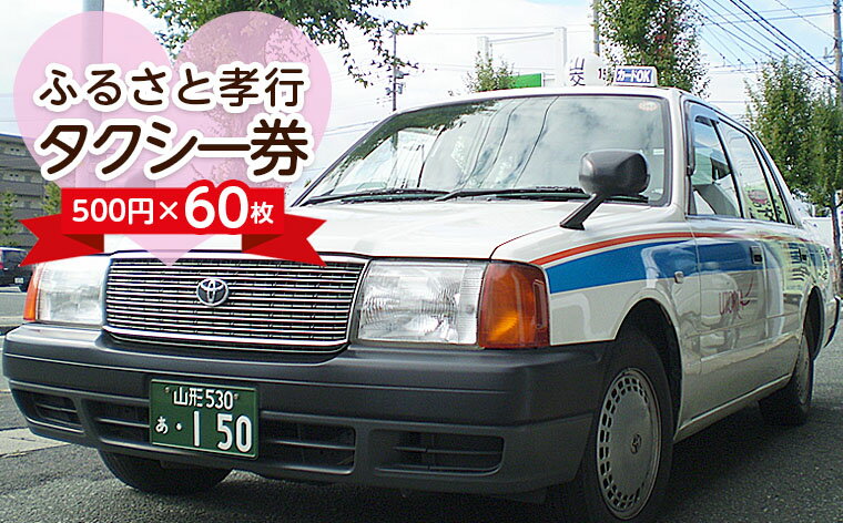 ふるさと孝行タクシー券　500円×60枚 FY23-511 旅行 山形