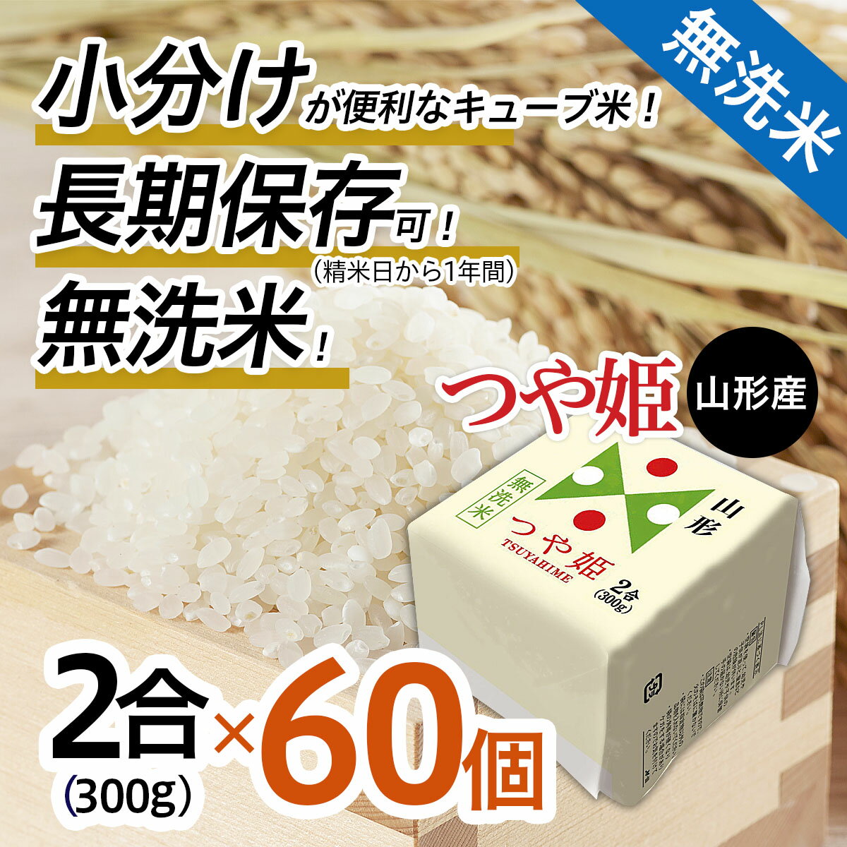 山形産 無洗米 キューブ 米 つや姫 300g×60個 小分け パック FY18-459 真空 真空パック 送料無料 小分け 長期保存 便利 つや姫 1年 120合 パック 山形 お取り寄せ ブランド米 備蓄 備蓄米