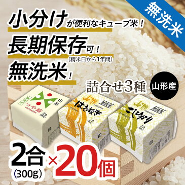 【ふるさと納税】 FY18-460 山形産 無洗米 キューブ 米 詰合せ 3種300g×20個 小分け 食べ比べ