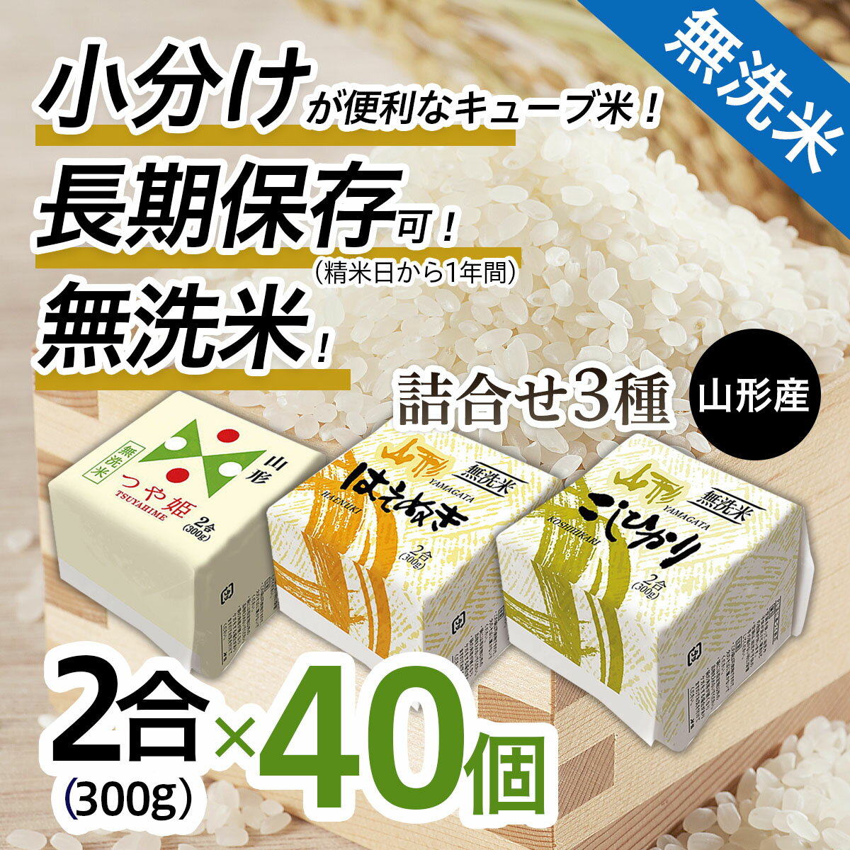 山形産 無洗米 キューブ 米 詰合せ 3種300g×40個 食べ比べ FY18-461 真空 真空パック 送料無料 小分け 長期保存 便利 つや姫 はえぬき コシヒカリ 1年 食べ比べ パック 山形 お取り寄せ ブランド米 備蓄 備蓄米 食べ比べ