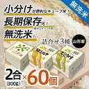 【ふるさと納税】山形産 無洗米 キューブ 米詰合せ 3種 3