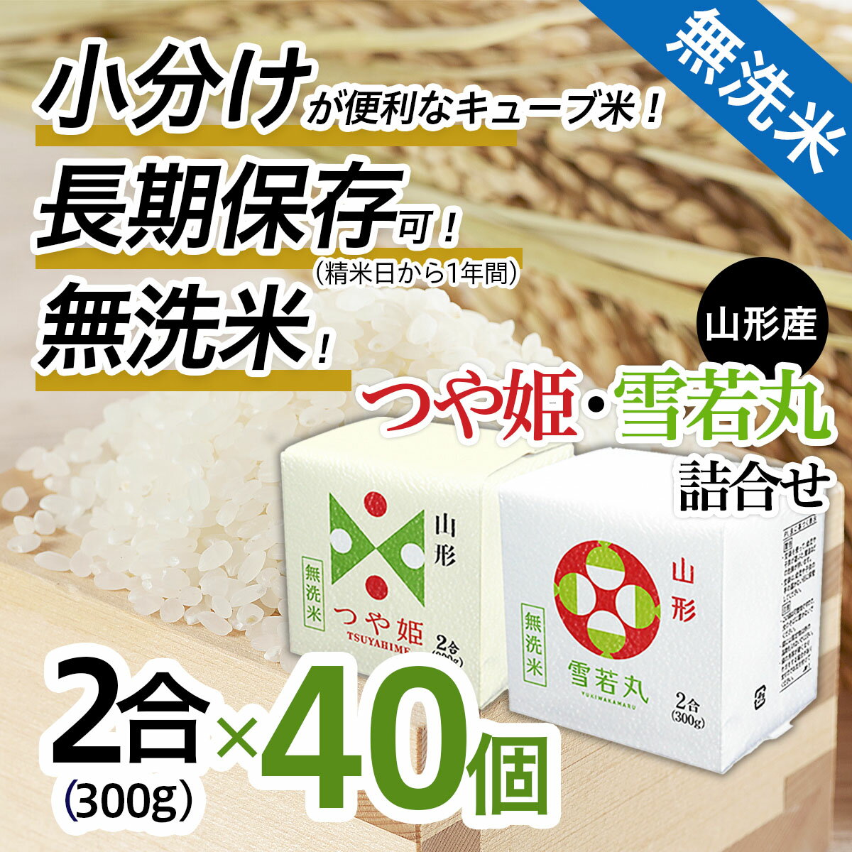 山形産 無洗米 キューブ つや姫 ・ 雪若丸 詰合せ 300g×40個 FY18-780 山形 お取り寄せ 送料無料 ブランド米 備蓄 備蓄米 食べ比べ