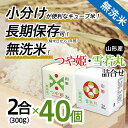 【ふるさと納税】山形産 無洗米 キューブ つや姫 ・ 雪若丸 詰合せ 300g×40個 FY18-780 山形 お取り寄せ 送料無料 ブランド米 備蓄 備蓄米 食べ比べ 1