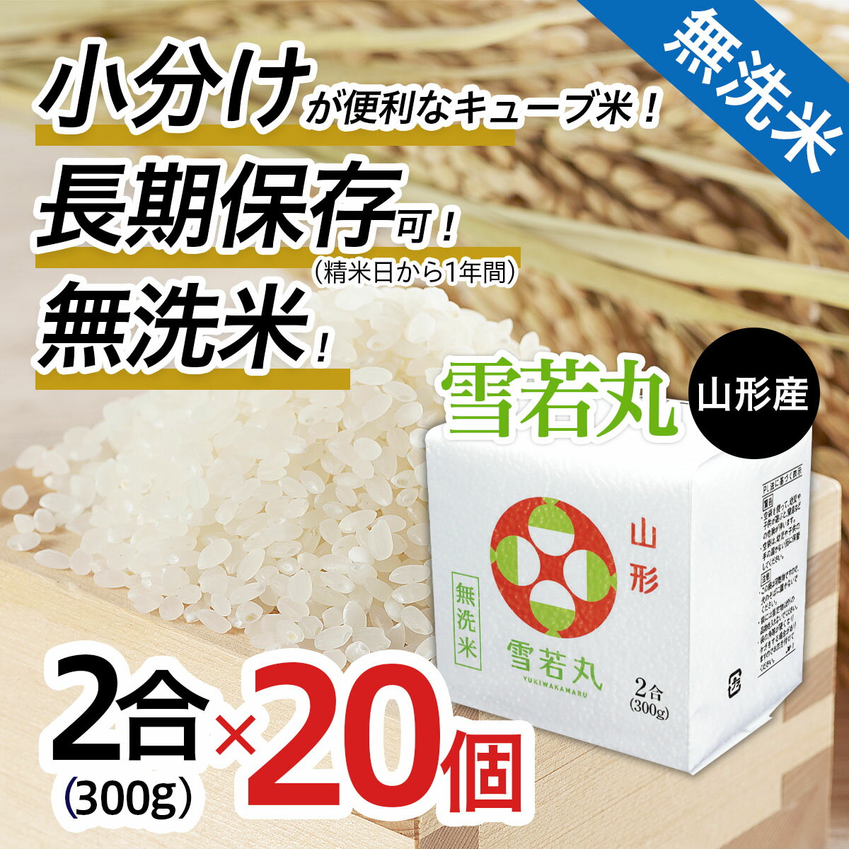 【ふるさと納税】山形産 無洗米 キューブ 米 雪若丸 300g 20個 fz18-781 真空 真空パック 送料無料 小分け 長期保存 便利 1年 40合 パック 山形 お取り寄せ 備蓄 備蓄米